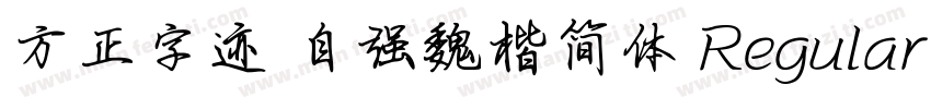 方正字迹 自强魏楷简体 Regular字体转换